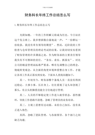 财务科长年终工作总结怎么写