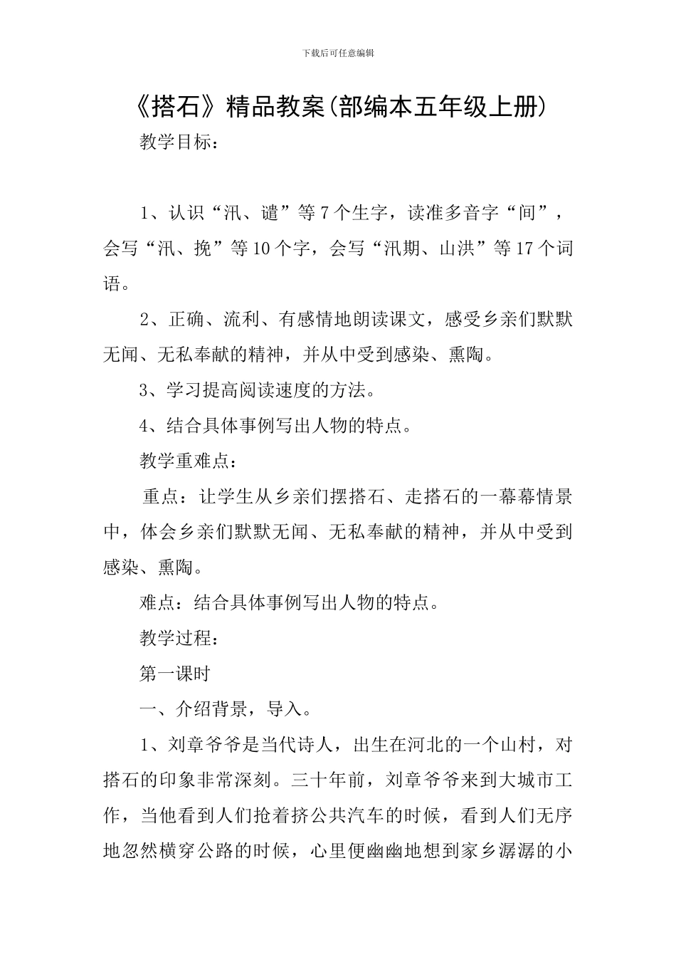 《搭石》精品教案_第1页