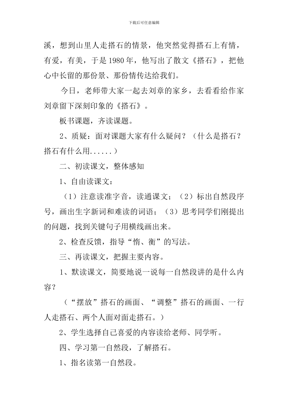 《搭石》精品教案_第2页