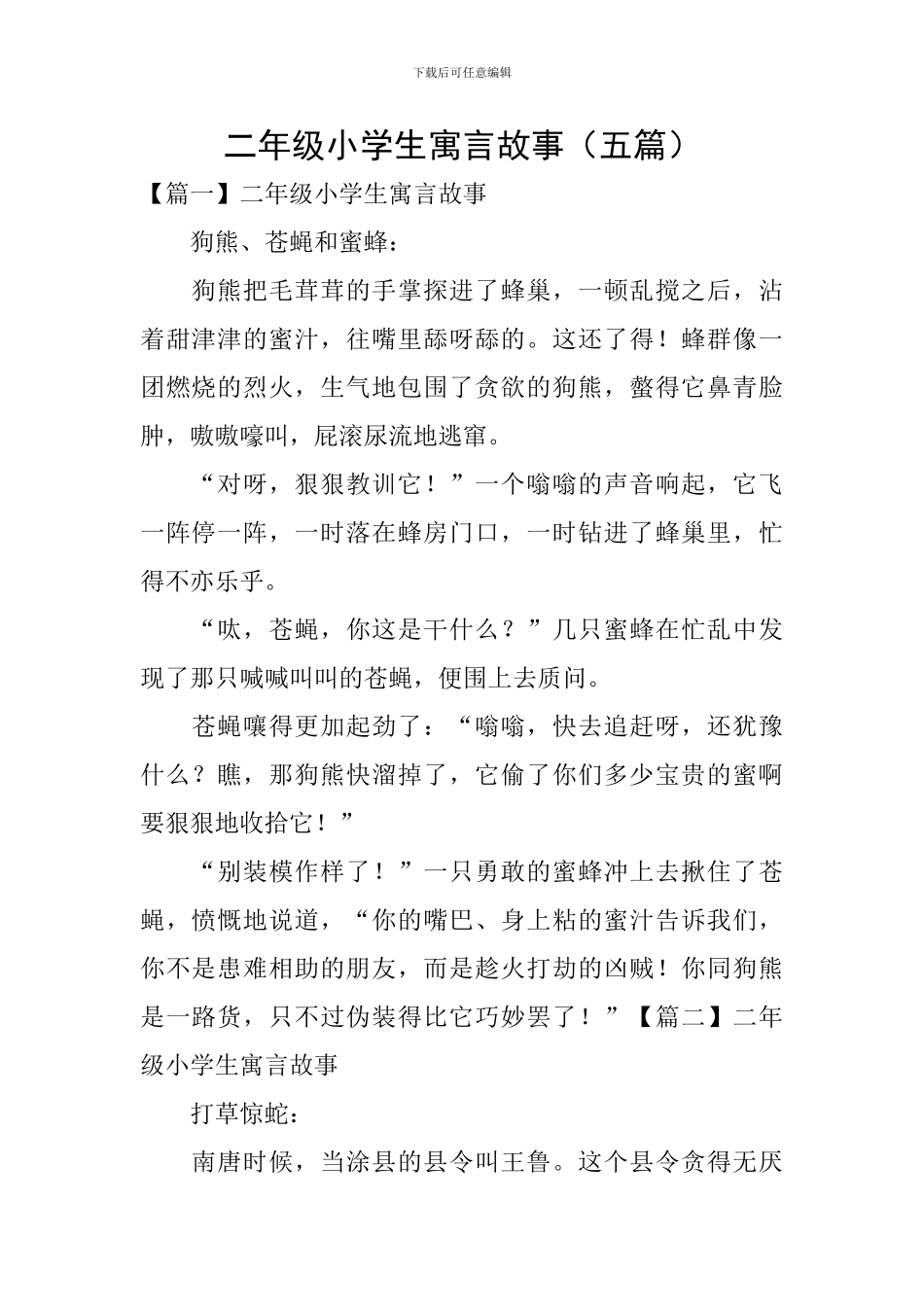 二年级小学生寓言故事_第1页