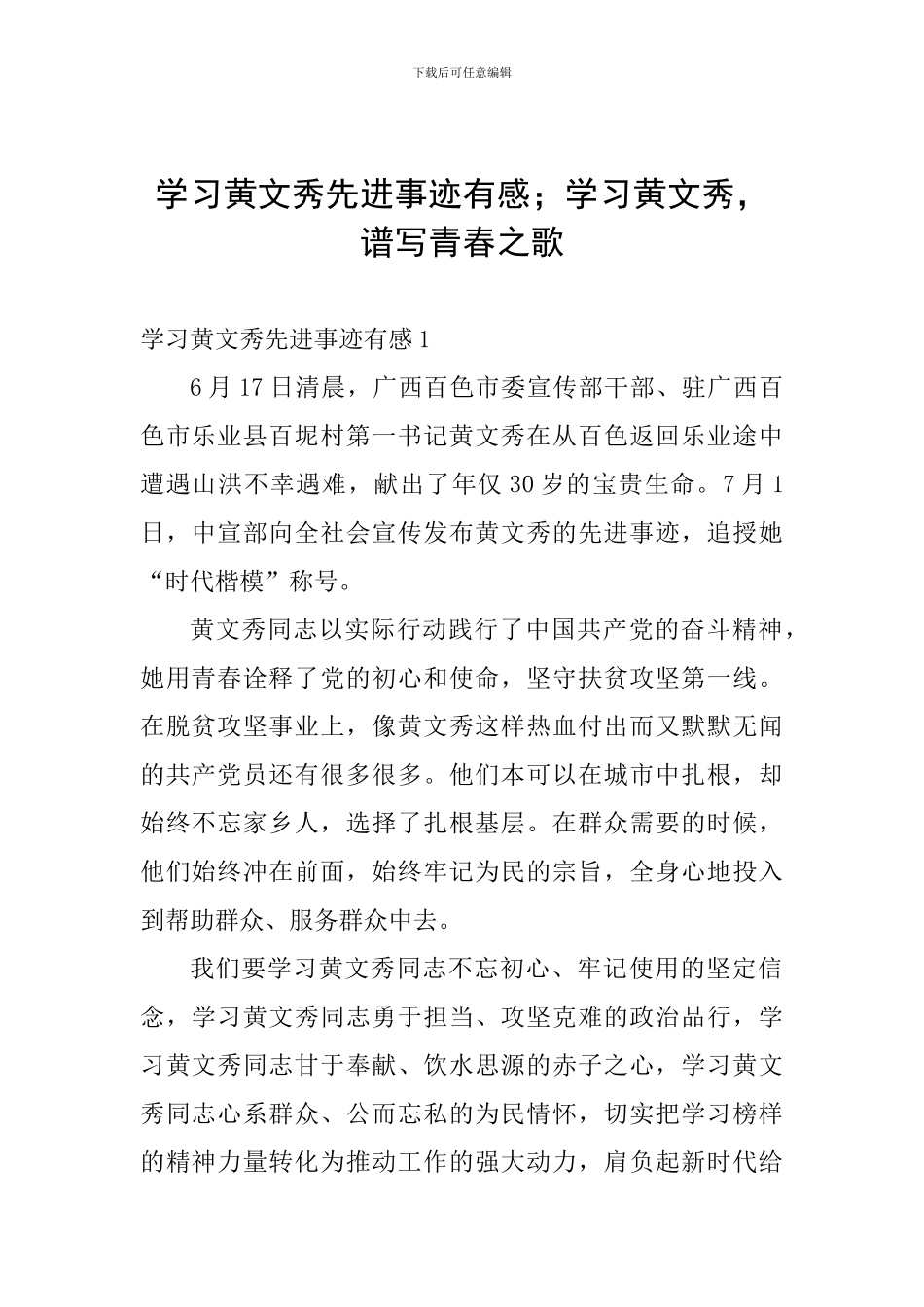 学习黄文秀先进事迹有感;学习黄文秀-谱写青春之歌_第1页