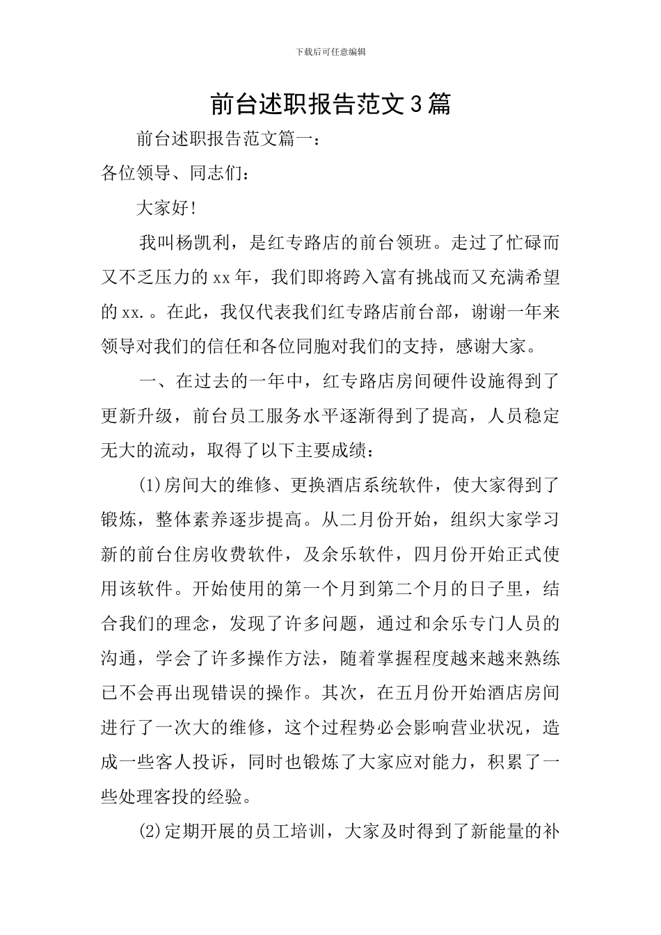 前台述职报告范文3篇_第1页