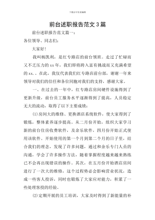 前台述职报告范文3篇