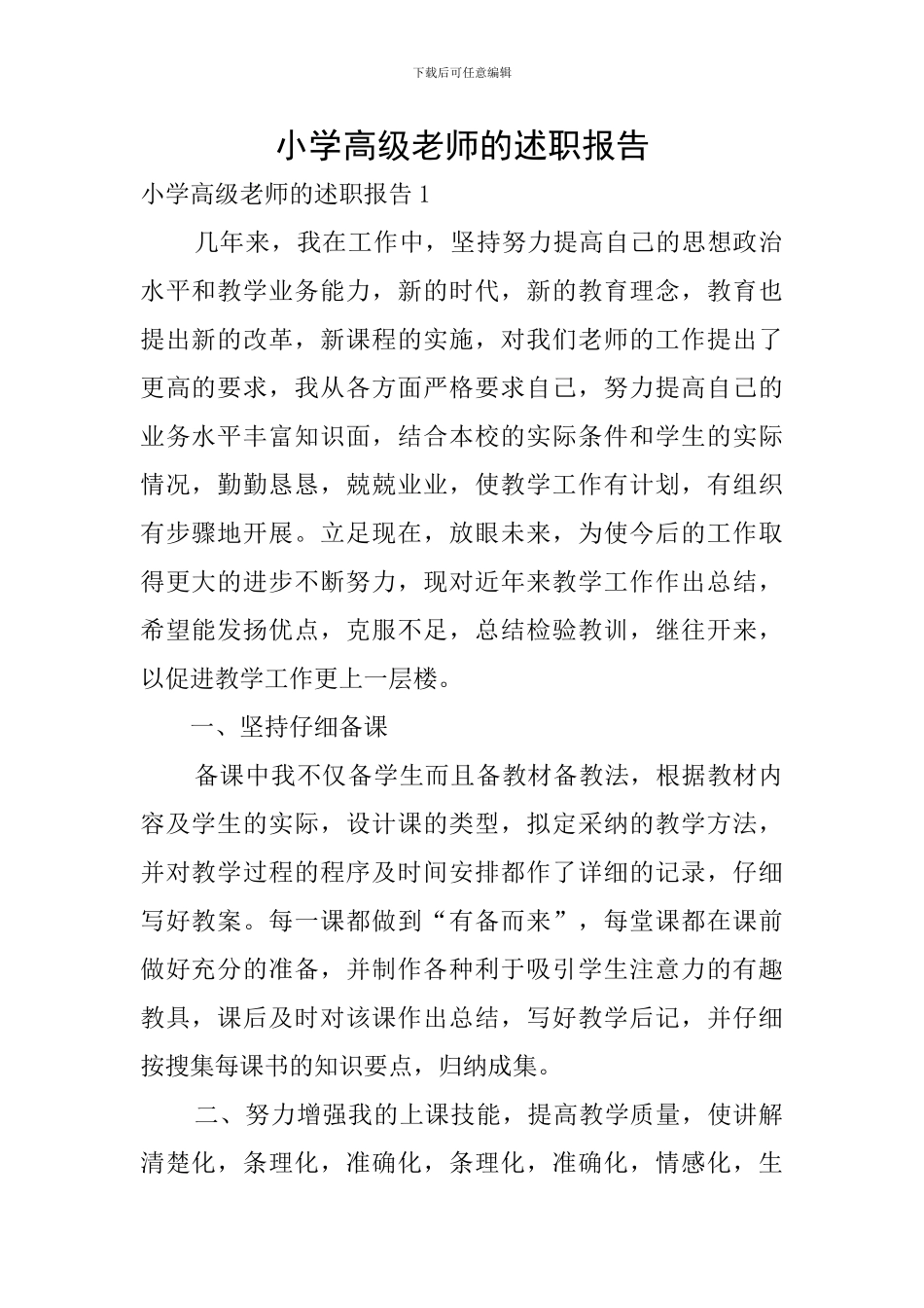 小学高级教师的述职报告_第1页