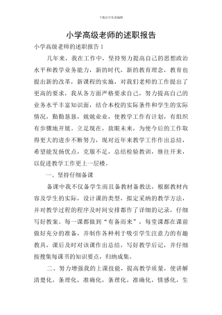 小学高级教师的述职报告