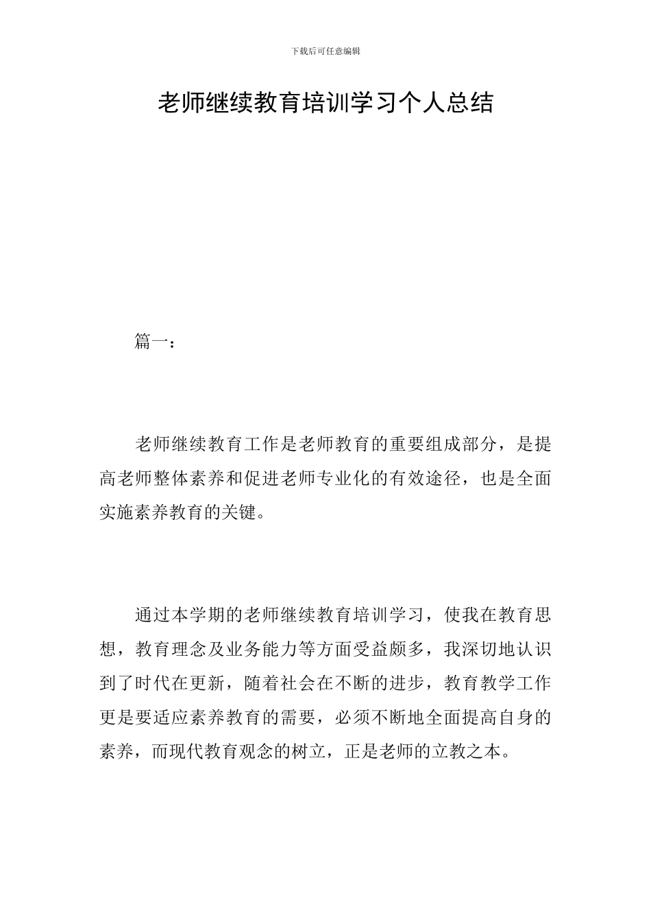 教师继续教育培训学习个人总结_第1页