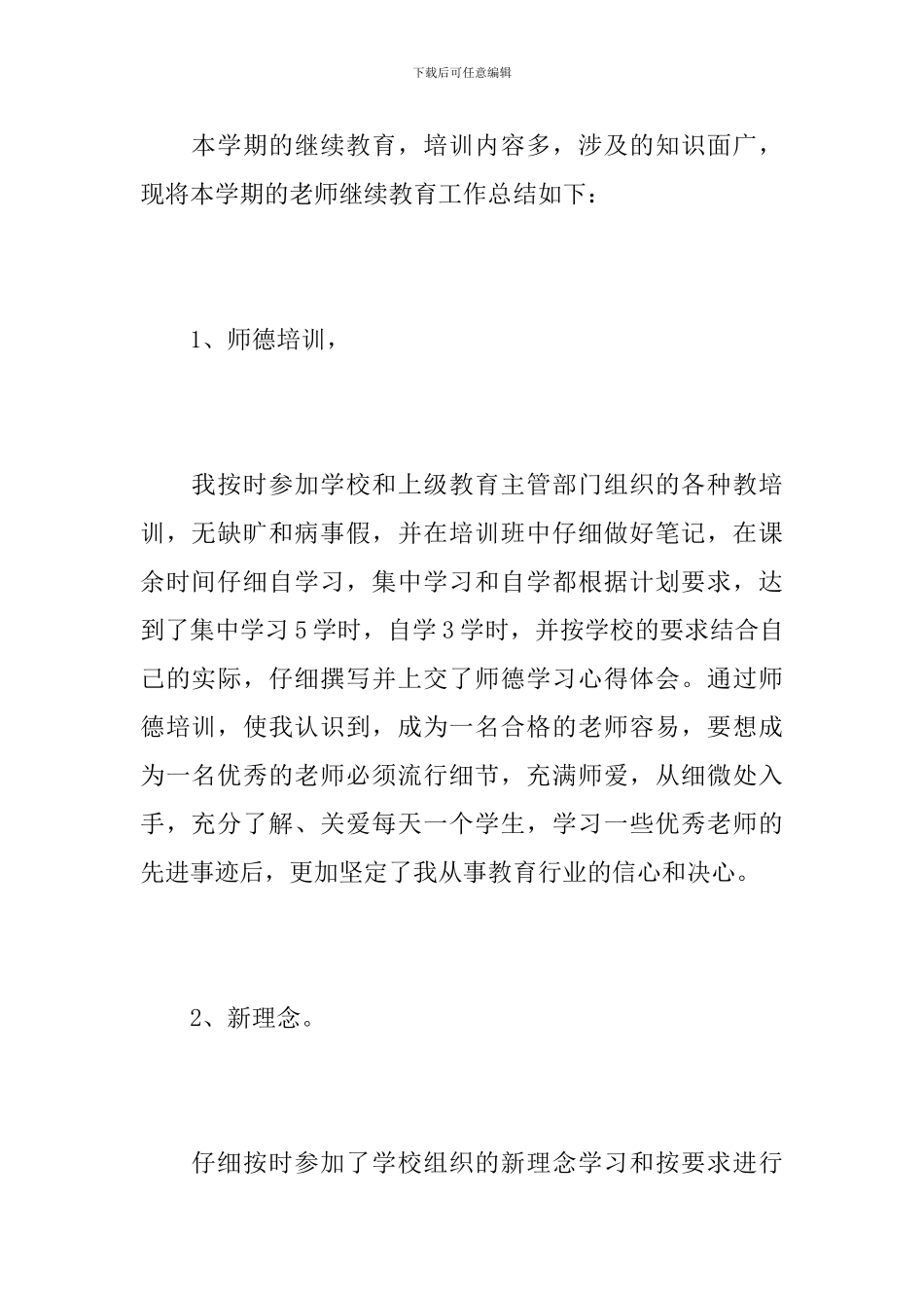 教师继续教育培训学习个人总结_第2页