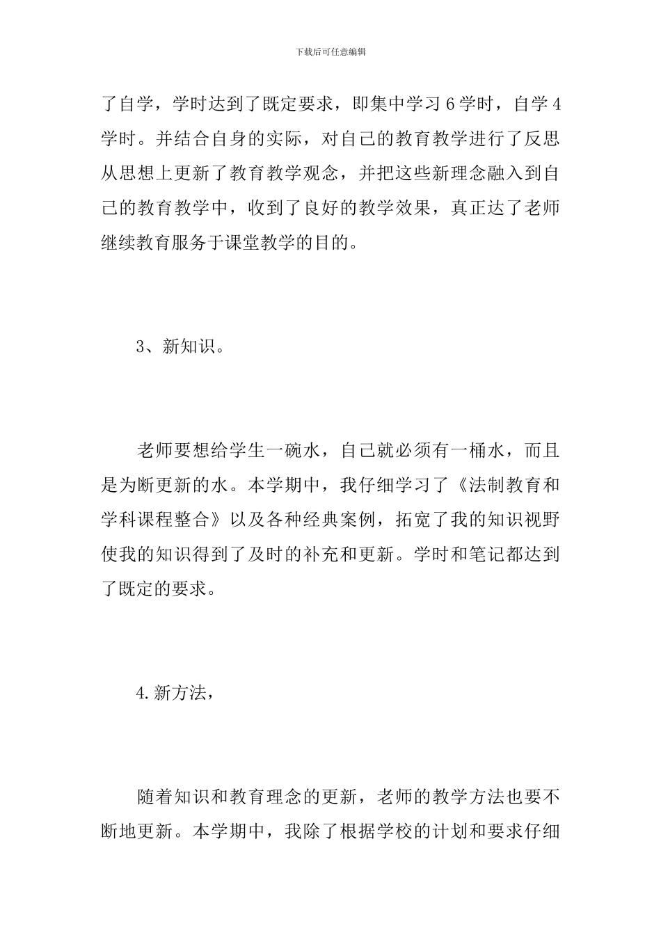 教师继续教育培训学习个人总结_第3页