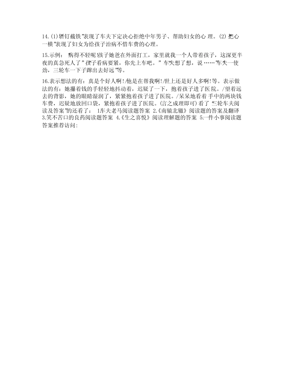 [三轮车夫阅读及答案]三轮车夫阅读题答案概括段意 _第2页