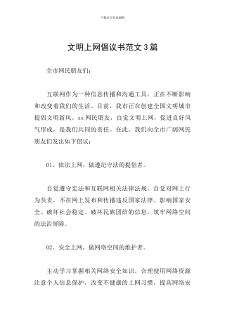 文明上网倡议书范文3篇
