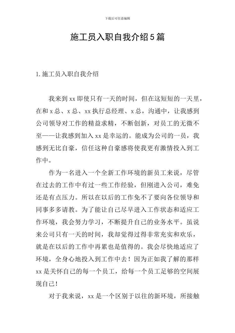 施工员入职自我介绍5篇_第1页