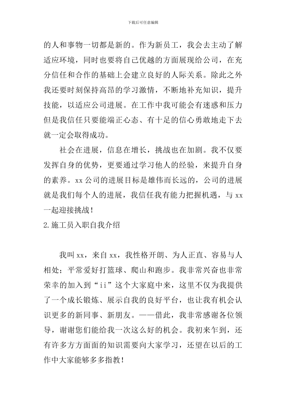 施工员入职自我介绍5篇_第2页