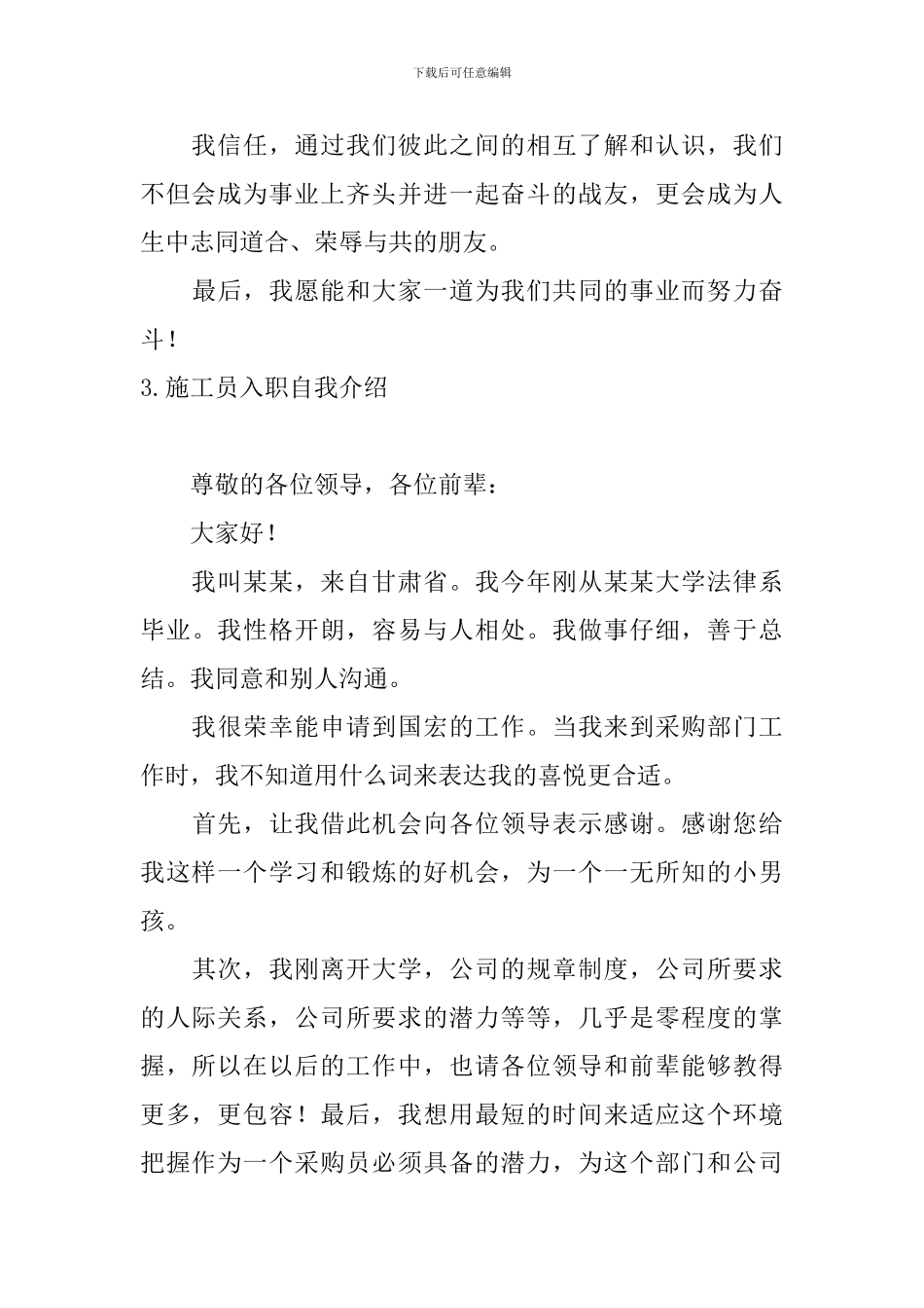 施工员入职自我介绍5篇_第3页