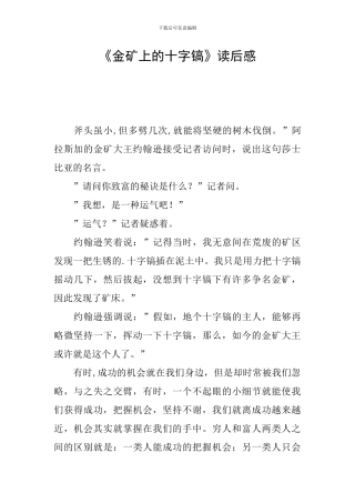 《金矿上的十字镐》读后感