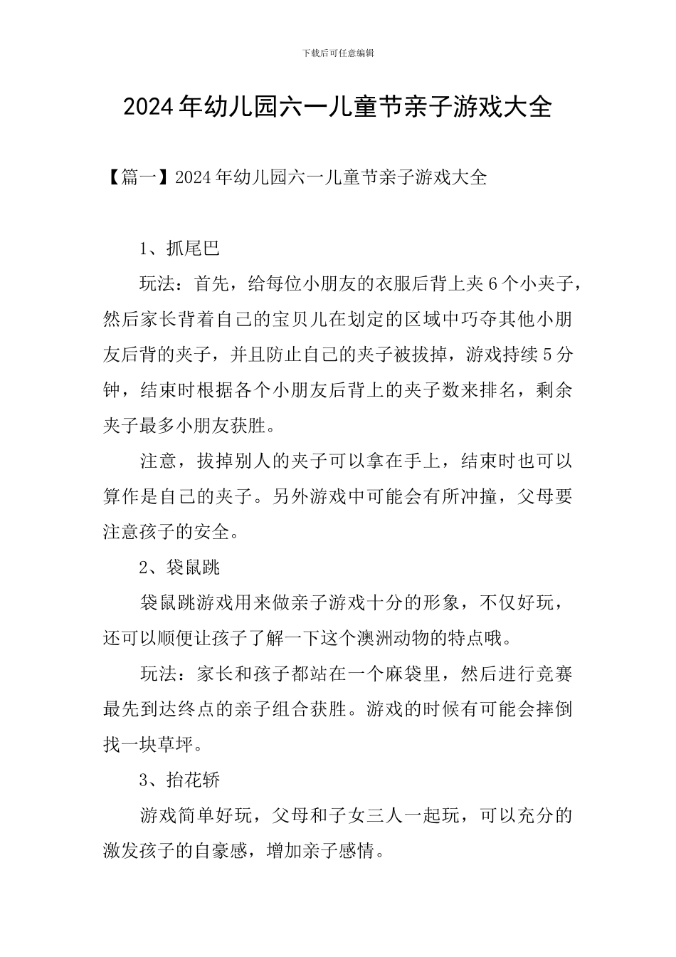2024年幼儿园六一儿童节亲子游戏大全_第1页