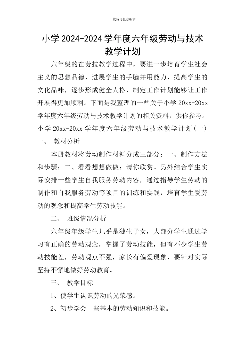 小学2024-2024学年度六年级劳动与技术教学计划_第1页