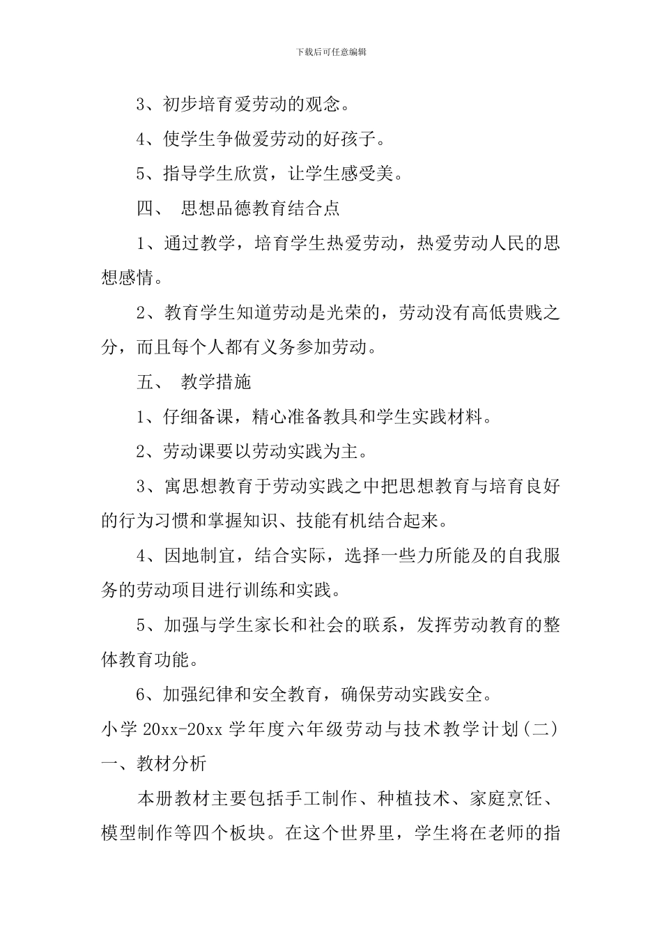 小学2024-2024学年度六年级劳动与技术教学计划_第2页