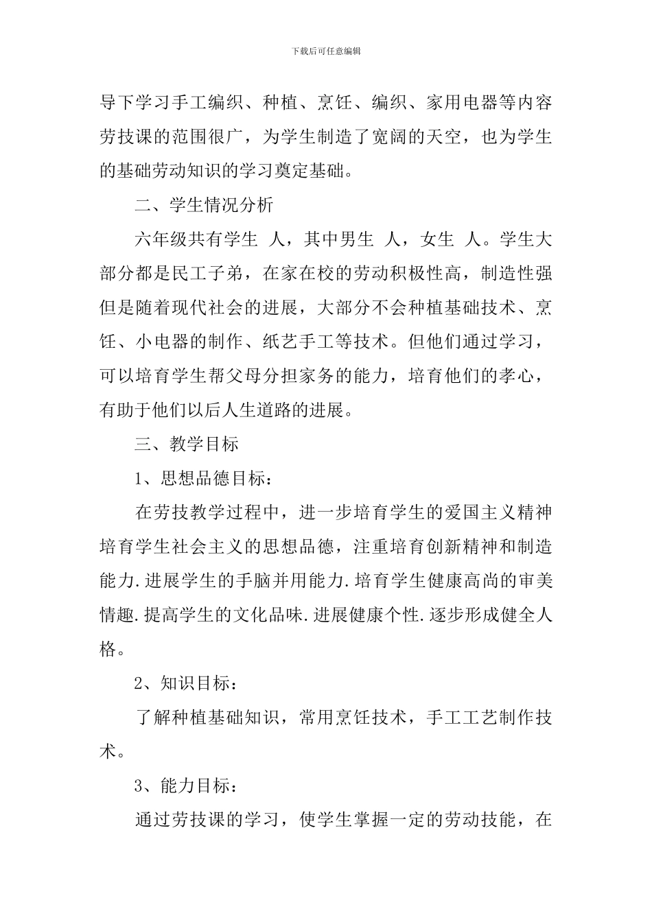 小学2024-2024学年度六年级劳动与技术教学计划_第3页