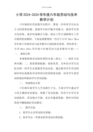 小学2024-2024学年度六年级劳动与技术教学计划