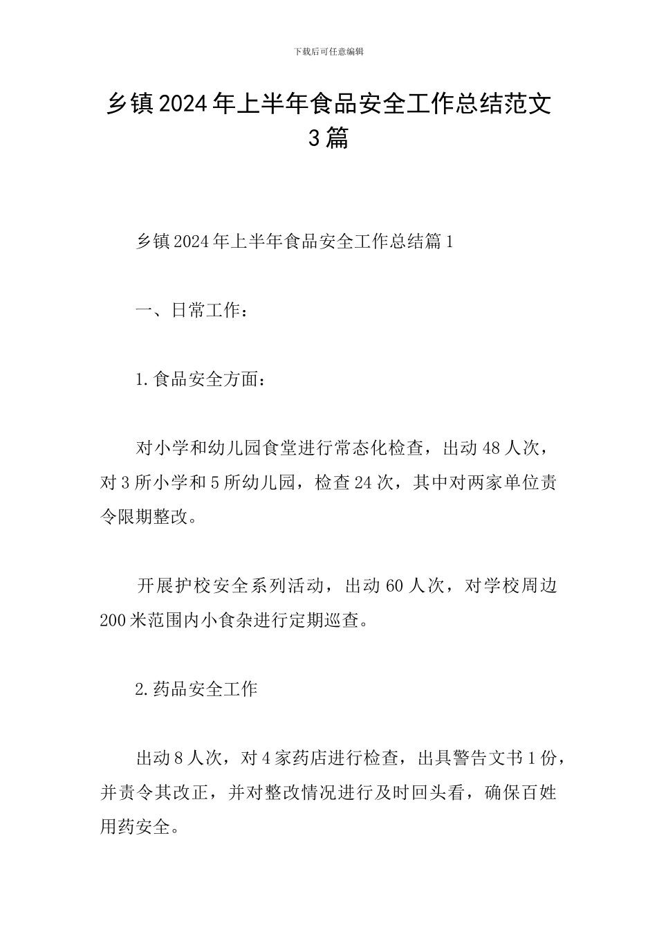 乡镇2024年上半年食品安全工作总结范文3篇_第1页
