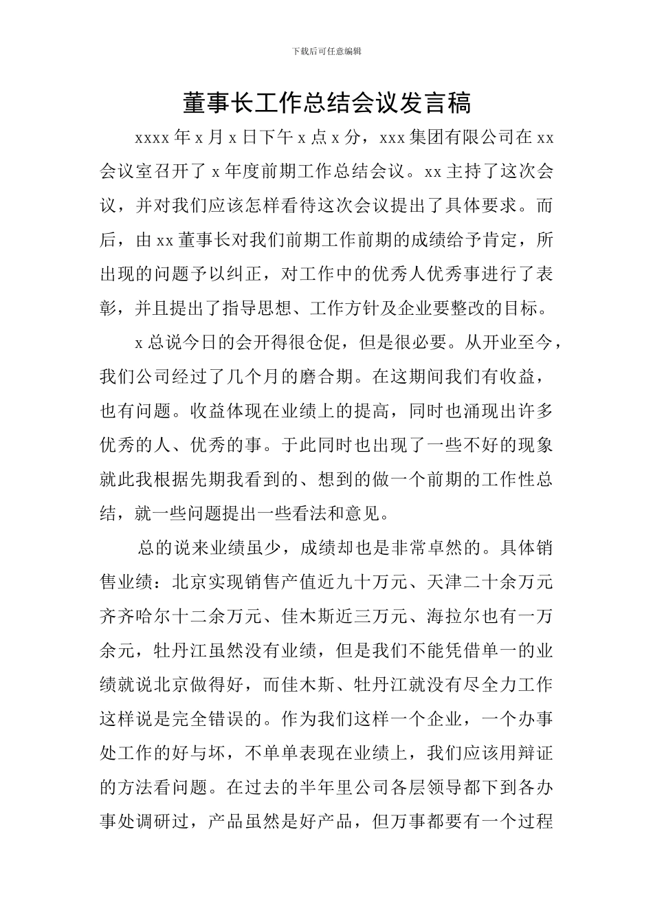 董事长工作总结会议发言稿_第1页