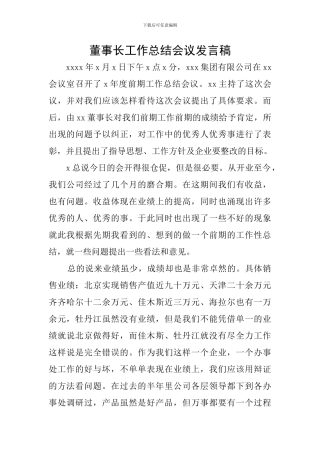 董事长工作总结会议发言稿