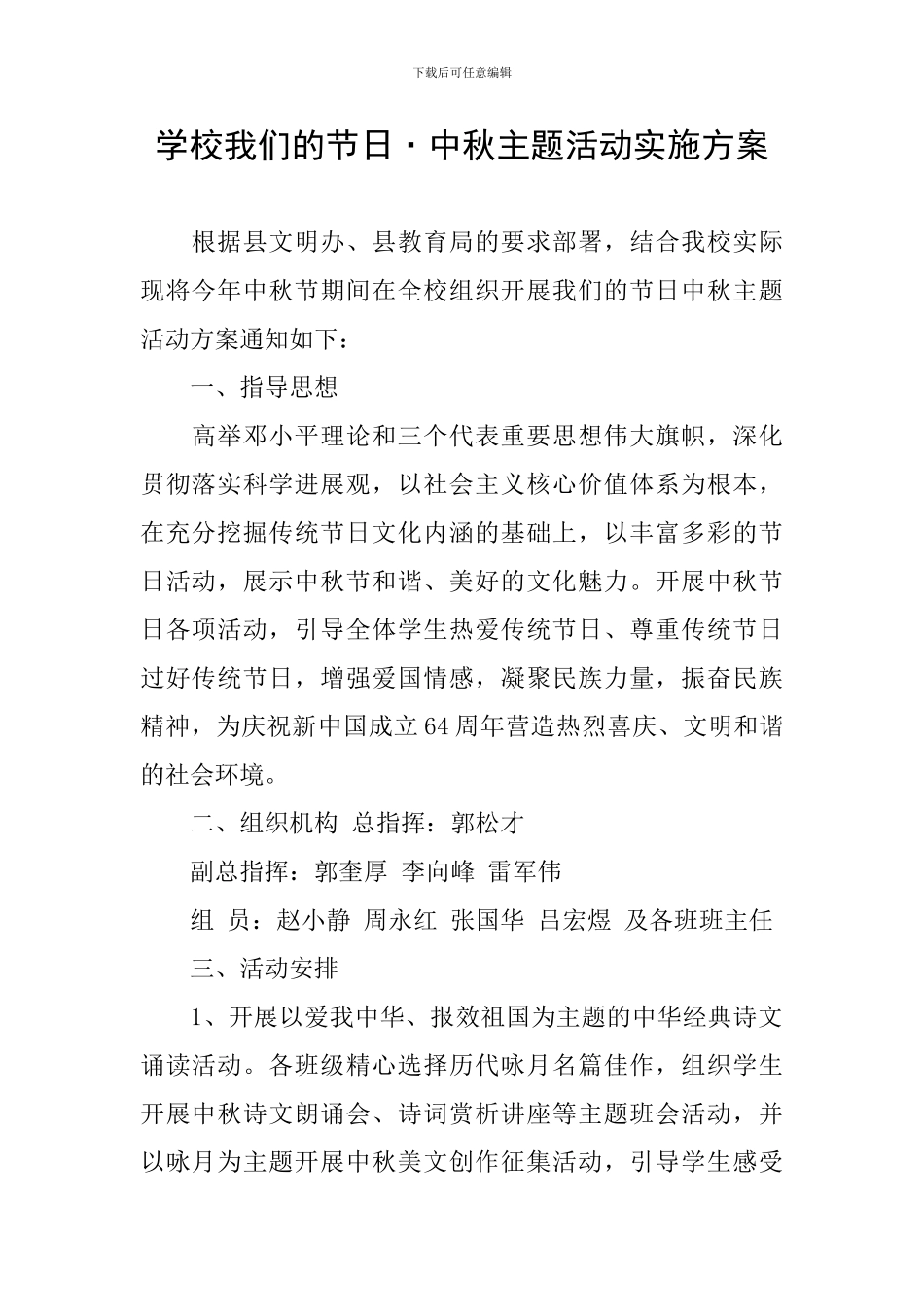 学校我们的节日·中秋主题活动实施方案_第1页