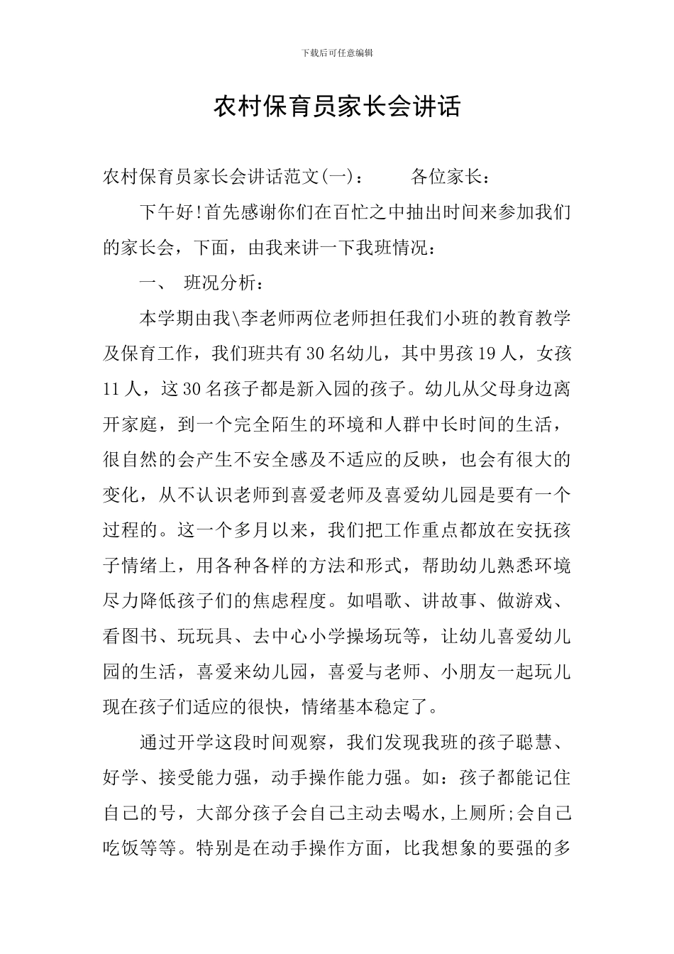 农村保育员家长会讲话_第1页