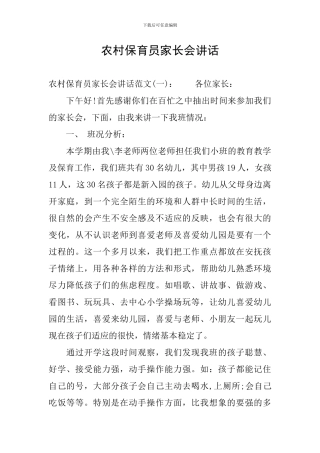农村保育员家长会讲话