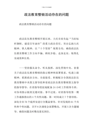 政法教育整顿活动存在的问题