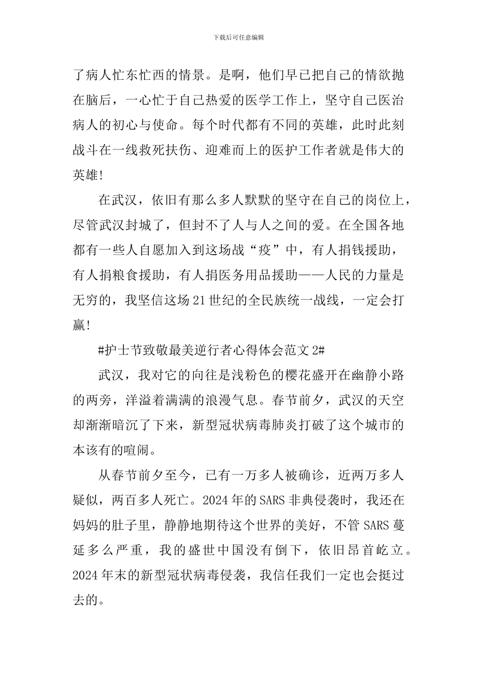 护士节致敬最美逆行者心得体会_第2页
