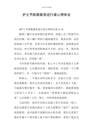 护士节致敬最美逆行者心得体会
