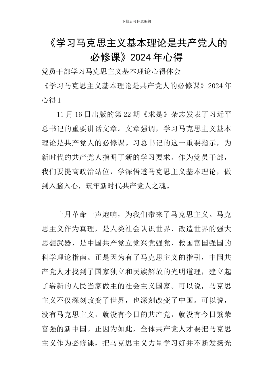 《学习马克思主义基本理论是共产党人的必修课》2024年心得_第1页