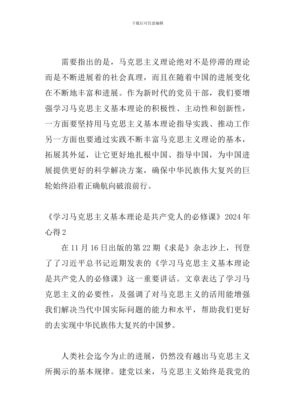 《学习马克思主义基本理论是共产党人的必修课》2024年心得_第3页