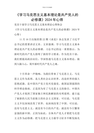 《学习马克思主义基本理论是共产党人的必修课》2024年心得