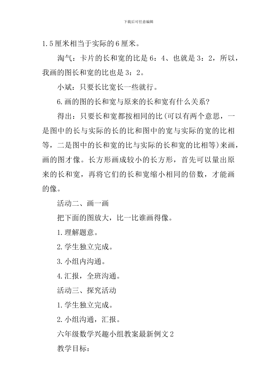 六年级数学兴趣小组教案例文_第2页