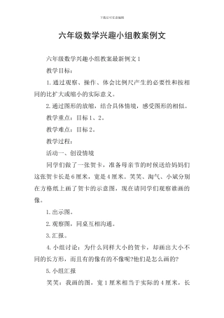 六年级数学兴趣小组教案例文
