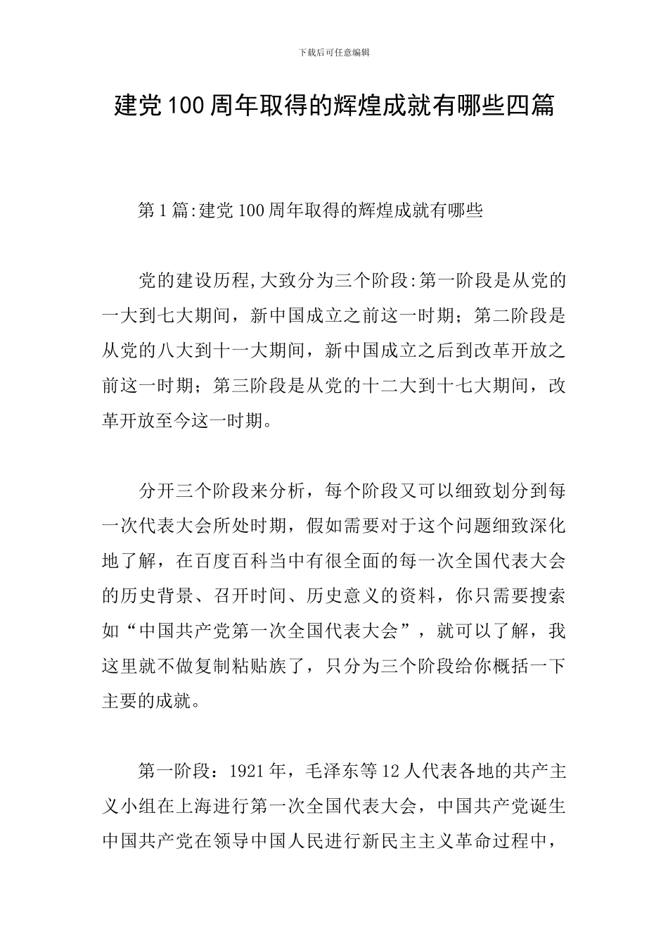 建党100周年取得的辉煌成就有哪些四篇_第1页