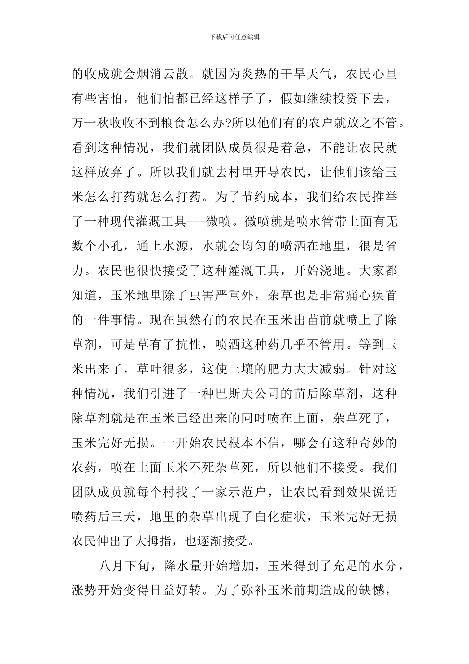 大学生暑假三下乡社会实践调查报告_第2页