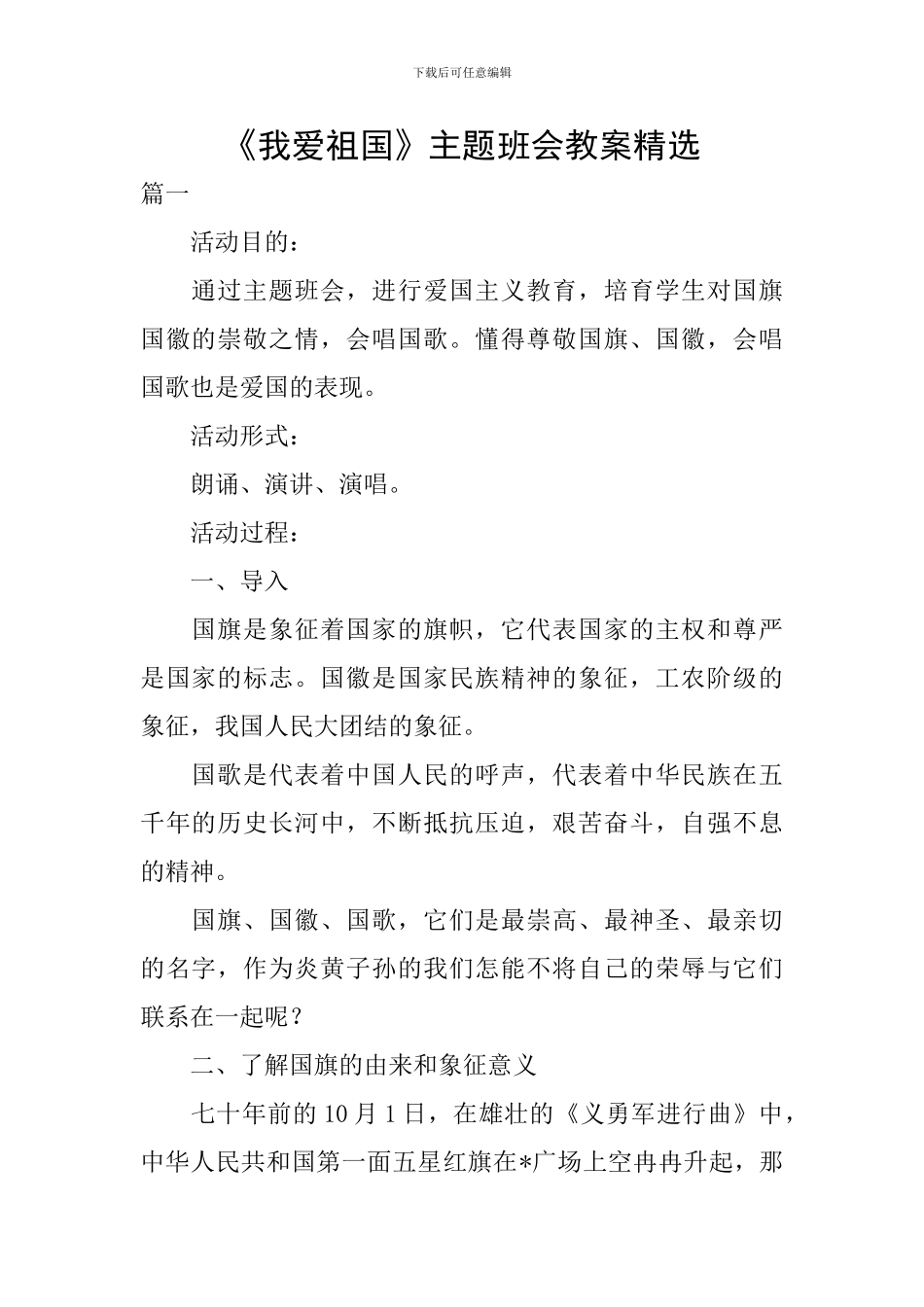 《我爱祖国》主题班会教案精选_第1页
