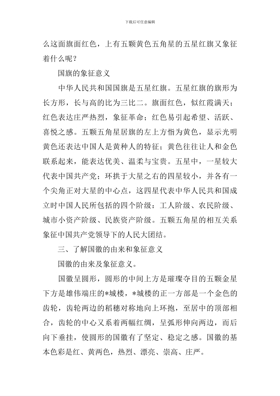 《我爱祖国》主题班会教案精选_第2页