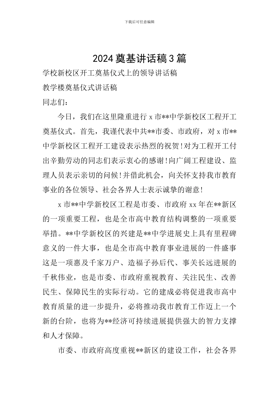 2024奠基讲话稿3篇_第1页