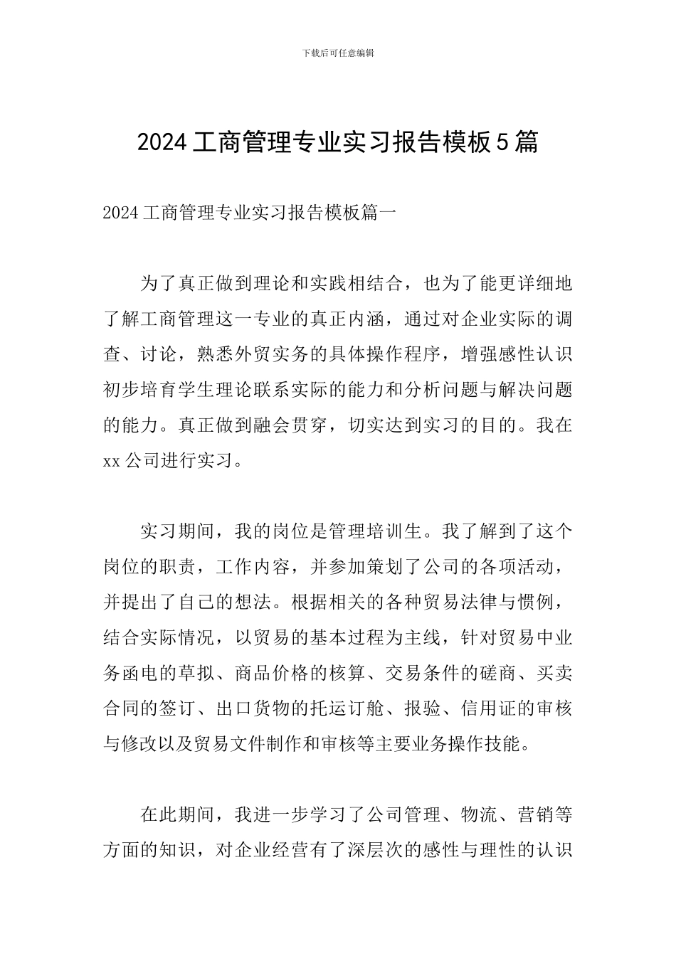 2024工商管理专业实习报告模板5篇_第1页