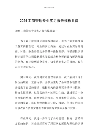 2024工商管理专业实习报告模板5篇