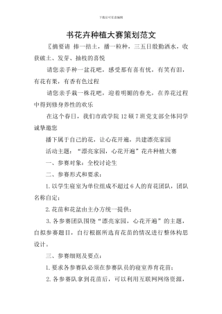 书花卉种植大赛策划范文
