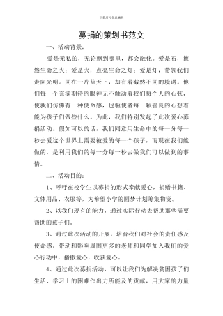 募捐的策划书范文