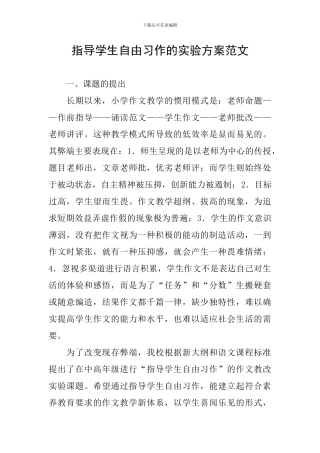 指导学生自由习作的实验方案范文