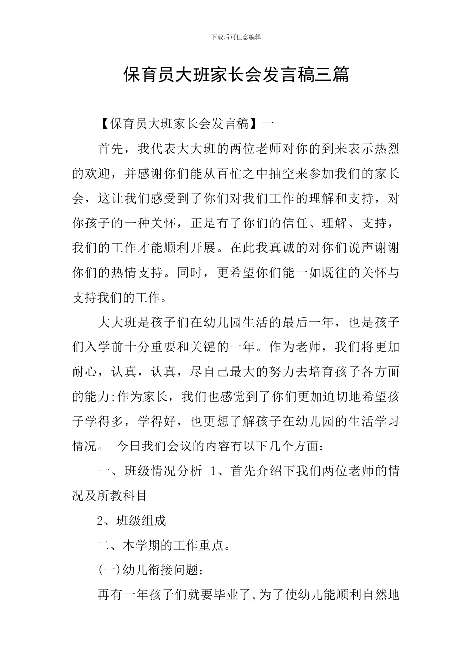 保育员大班家长会发言稿三篇_第1页