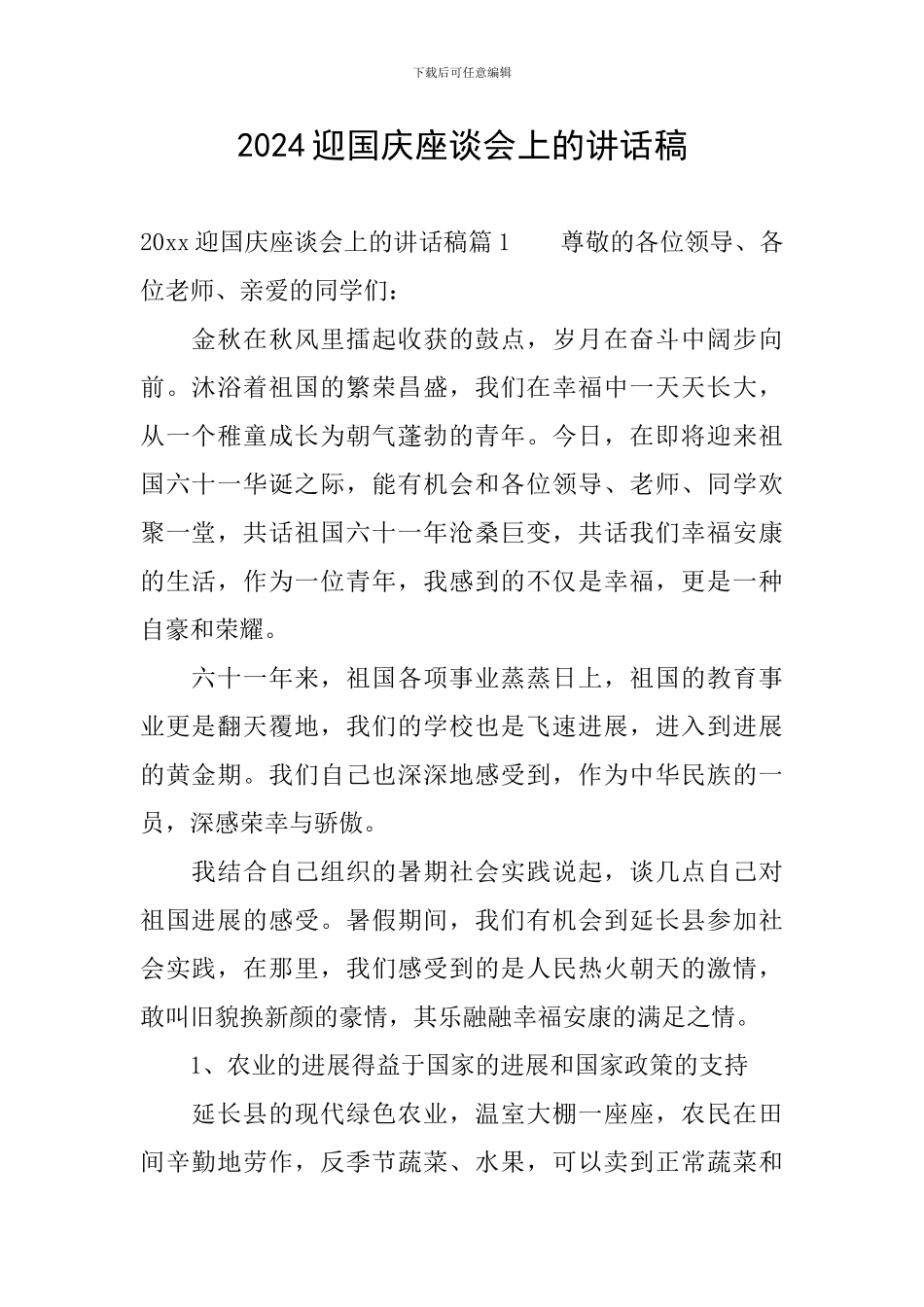 2024迎国庆座谈会上的讲话稿_第1页