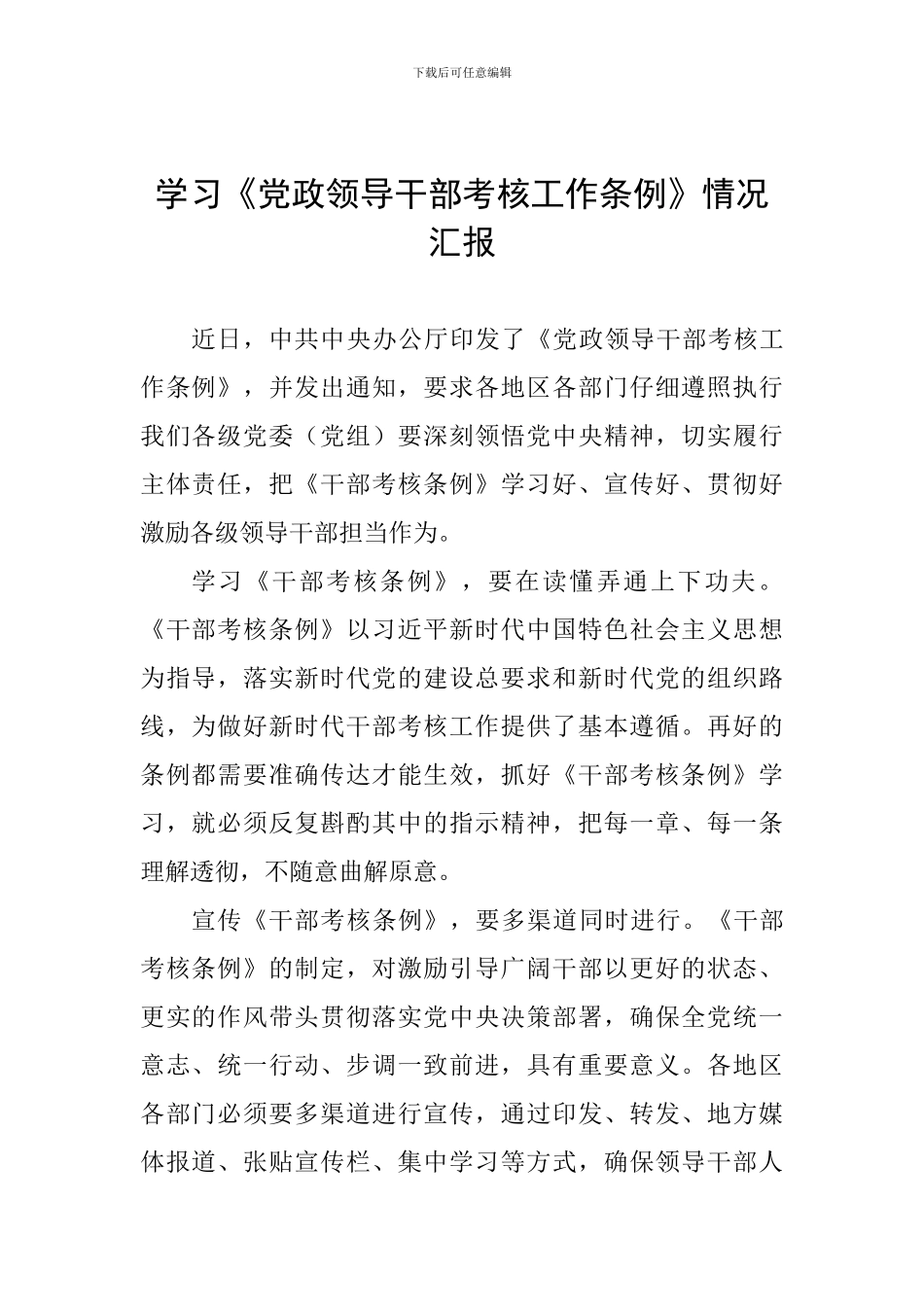 学习《党政领导干部考核工作条例》情况汇报_第1页